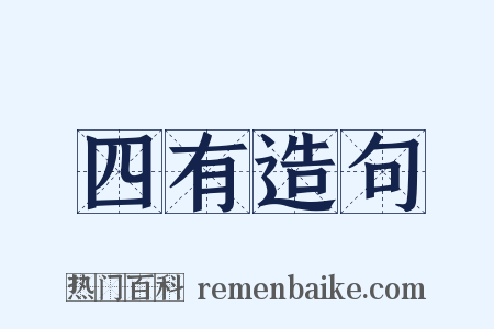 四有造句是什么意思的图片